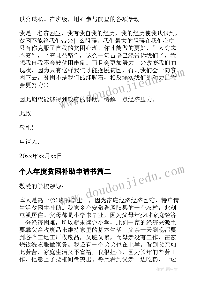 最新个人年度贫困补助申请书 年度贫困补助申请书(优质6篇)