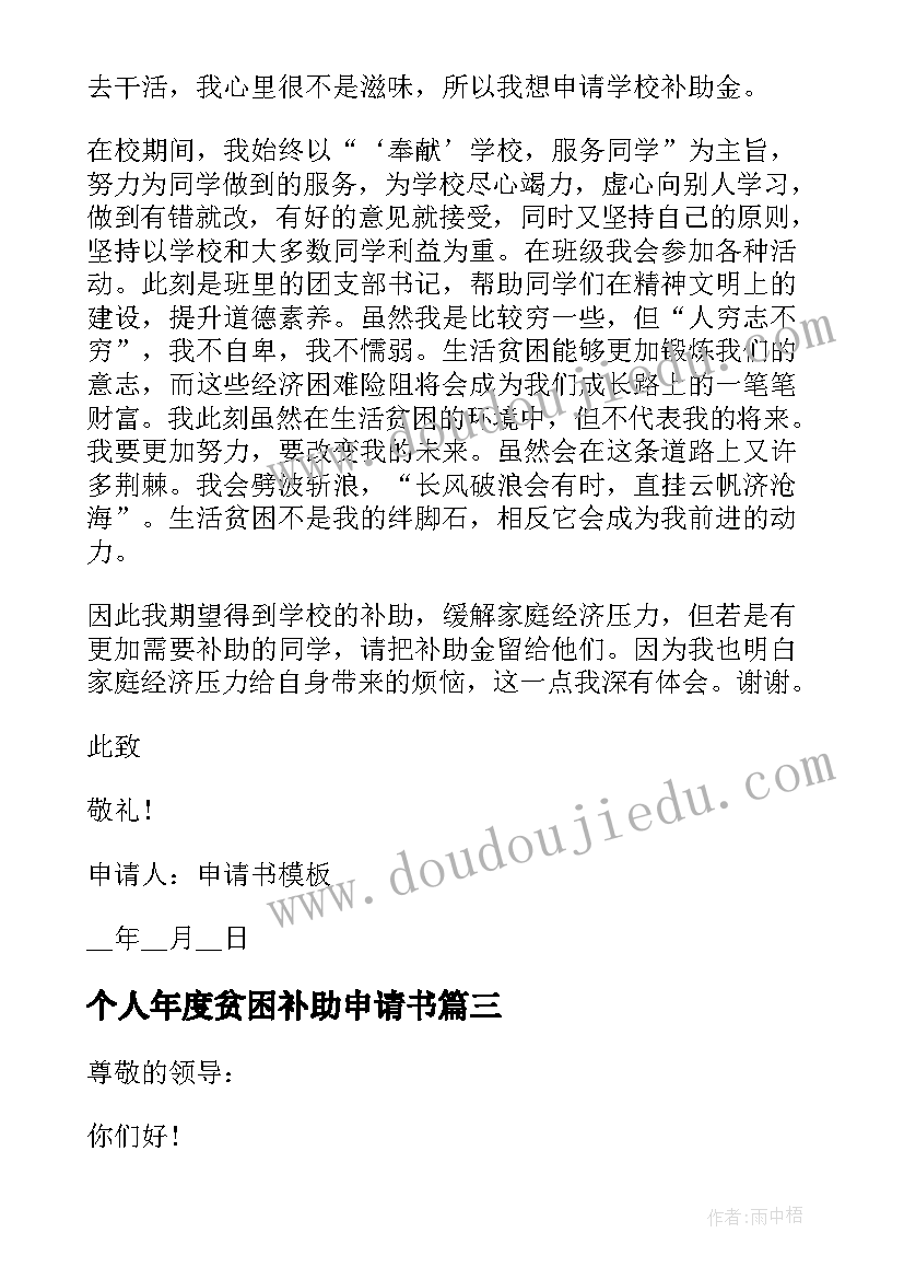 最新个人年度贫困补助申请书 年度贫困补助申请书(优质6篇)