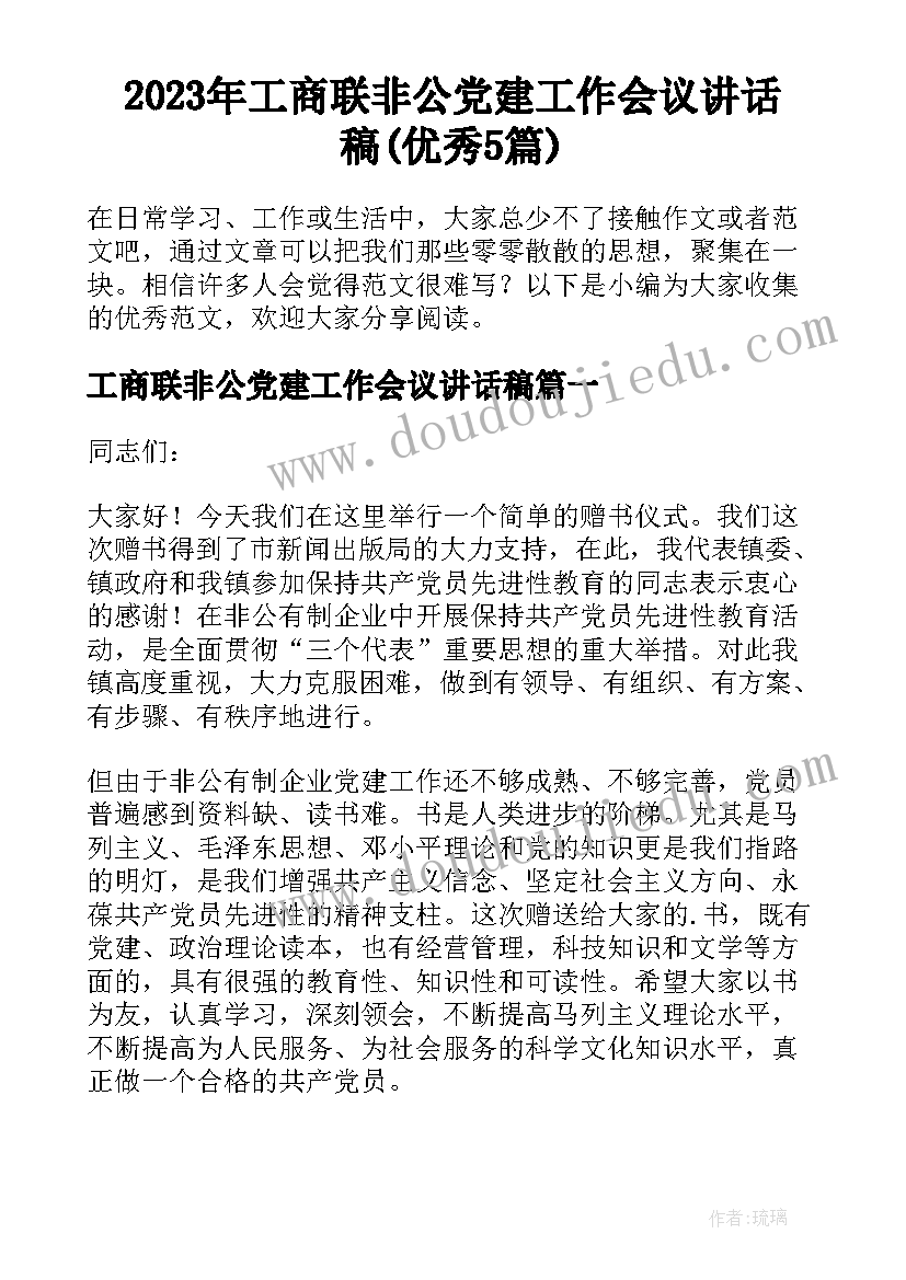 2023年工商联非公党建工作会议讲话稿(优秀5篇)