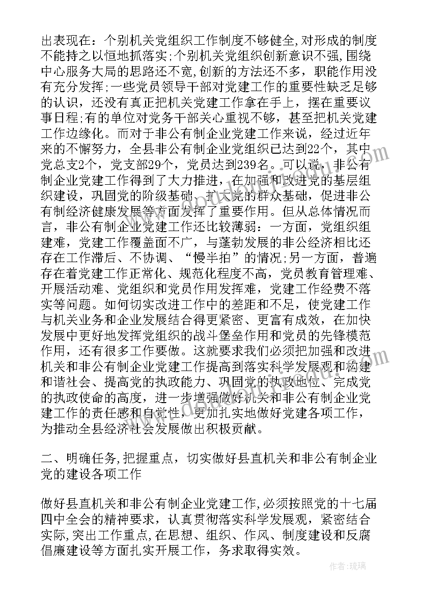 2023年工商联非公党建工作会议讲话稿(优秀5篇)