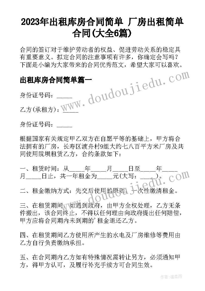 2023年出租库房合同简单 厂房出租简单合同(大全6篇)