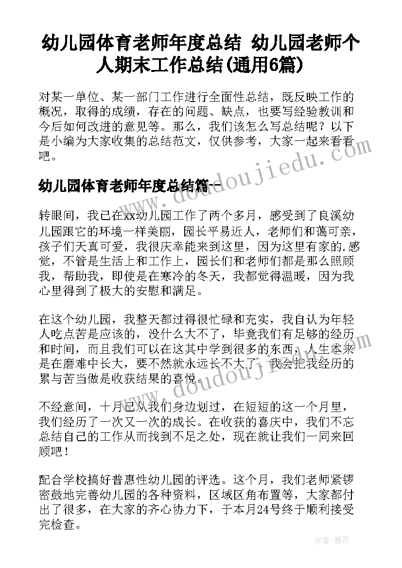 幼儿园体育老师年度总结 幼儿园老师个人期末工作总结(通用6篇)