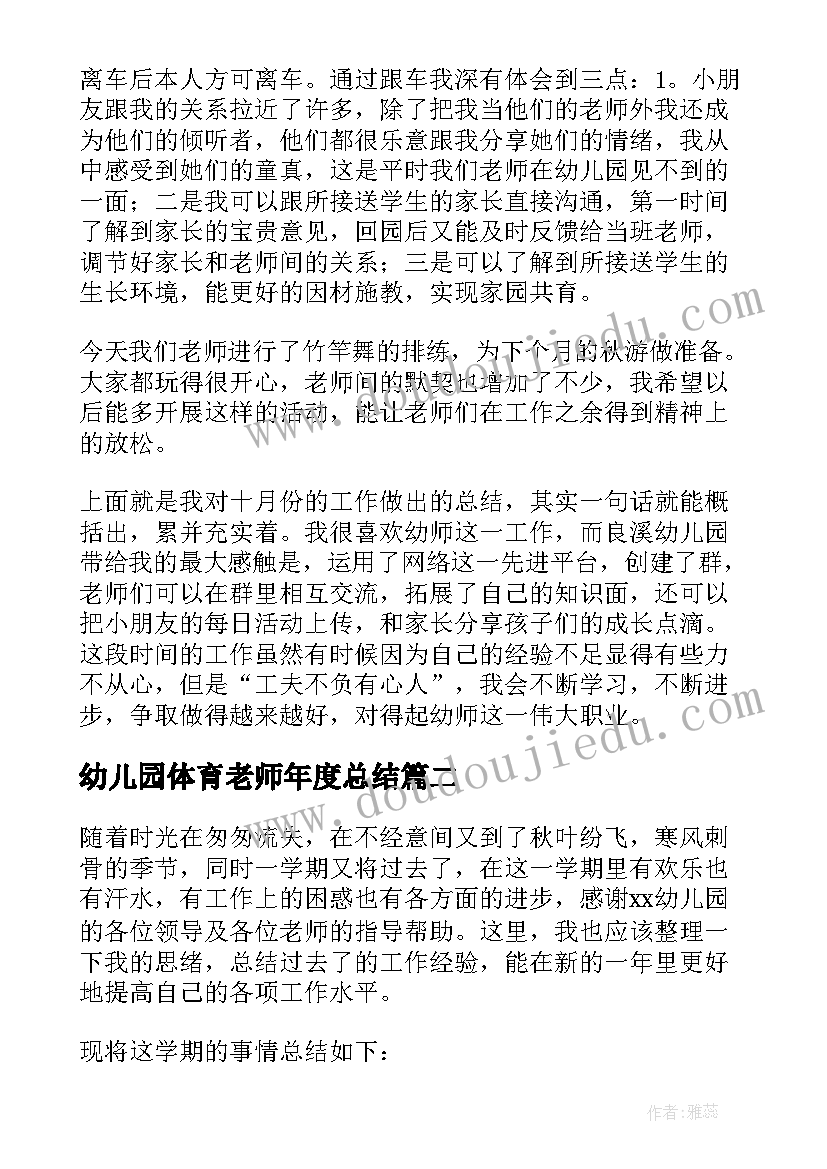 幼儿园体育老师年度总结 幼儿园老师个人期末工作总结(通用6篇)