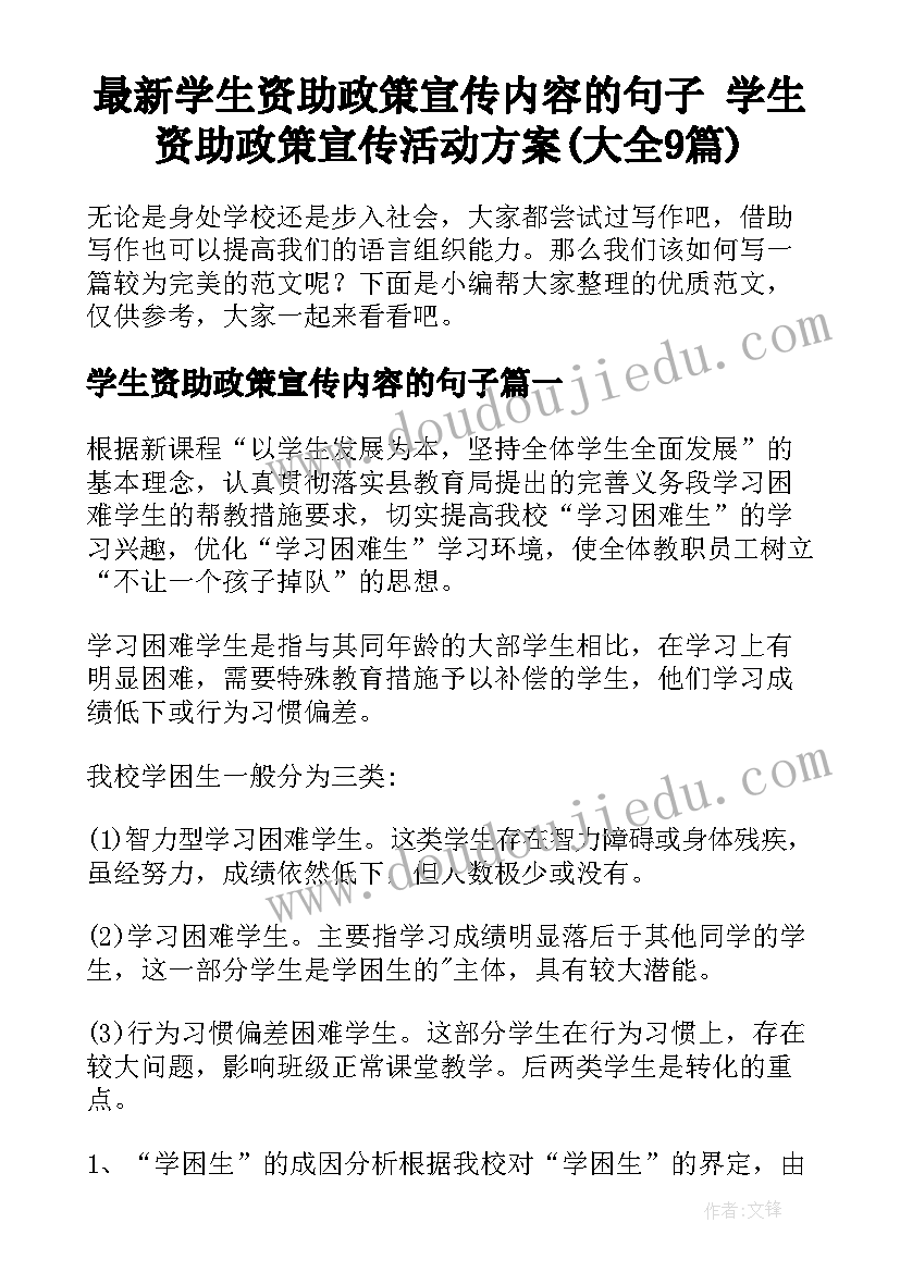 最新学生资助政策宣传内容的句子 学生资助政策宣传活动方案(大全9篇)