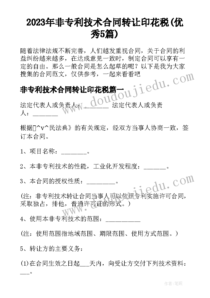 2023年非专利技术合同转让印花税(优秀5篇)