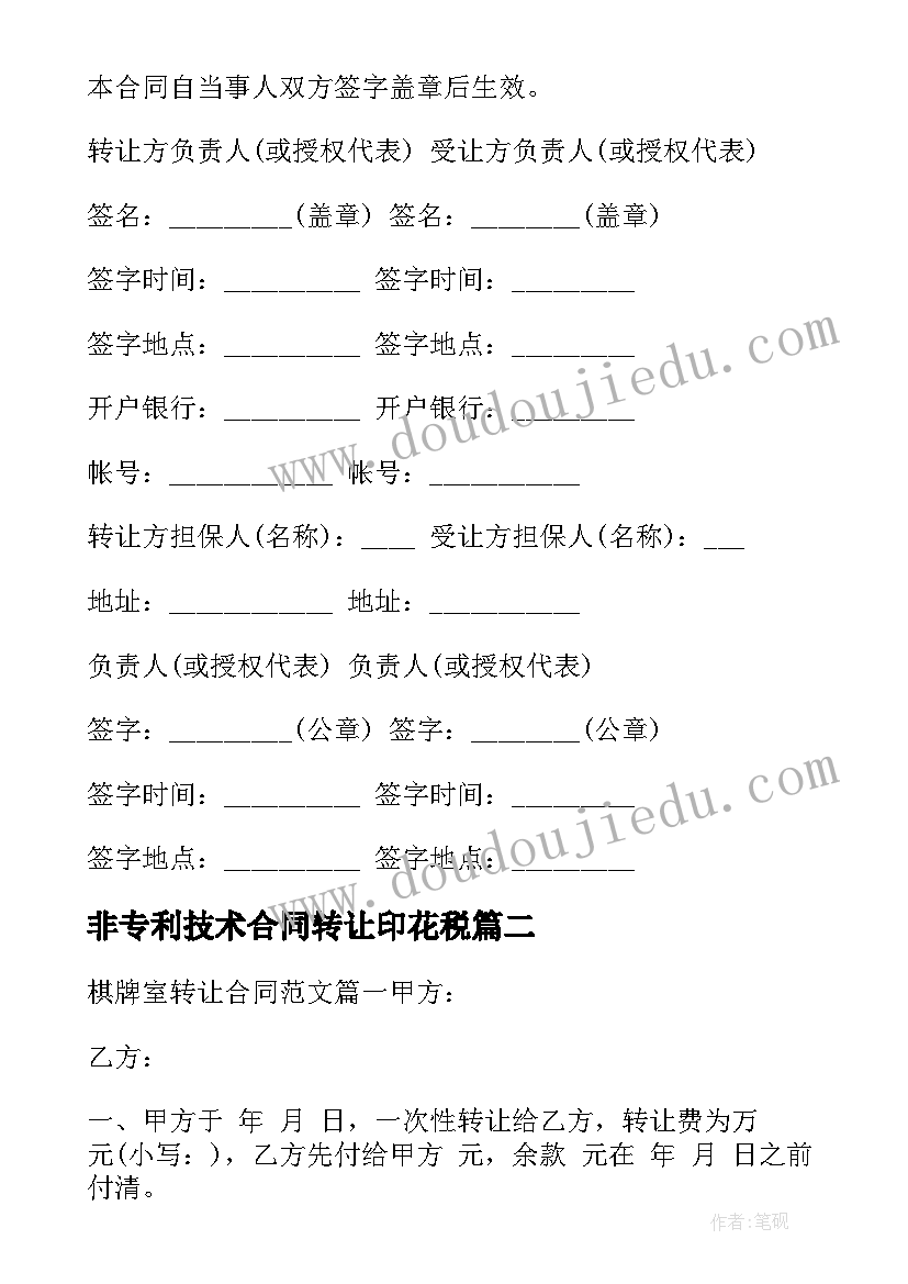 2023年非专利技术合同转让印花税(优秀5篇)