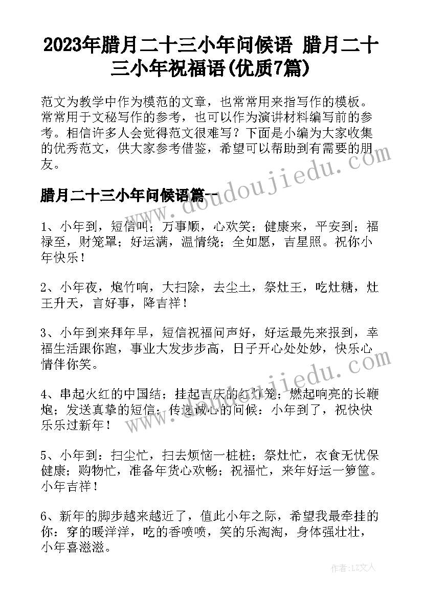 2023年腊月二十三小年问候语 腊月二十三小年祝福语(优质7篇)