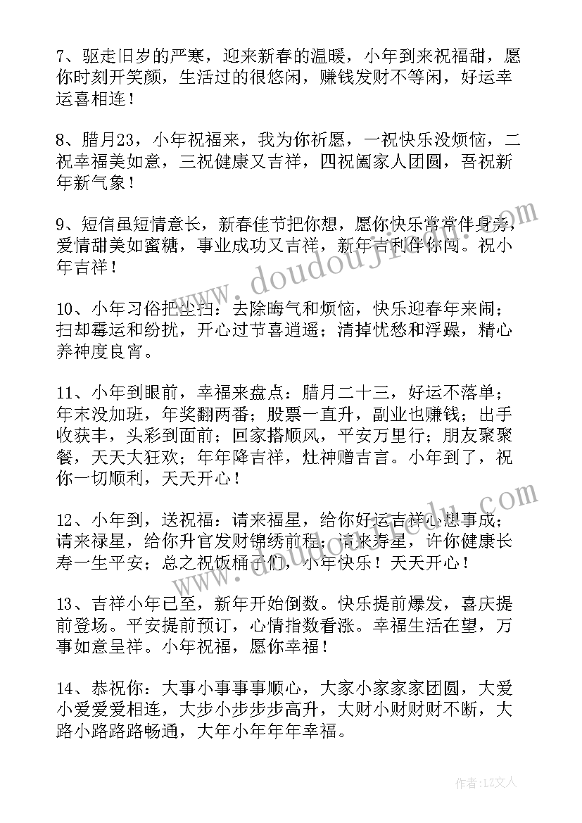 2023年腊月二十三小年问候语 腊月二十三小年祝福语(优质7篇)