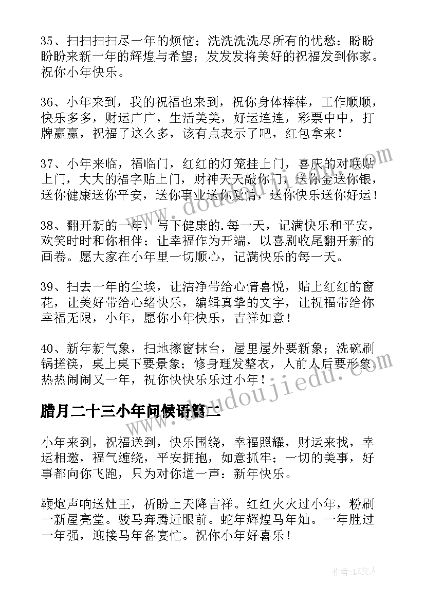 2023年腊月二十三小年问候语 腊月二十三小年祝福语(优质7篇)