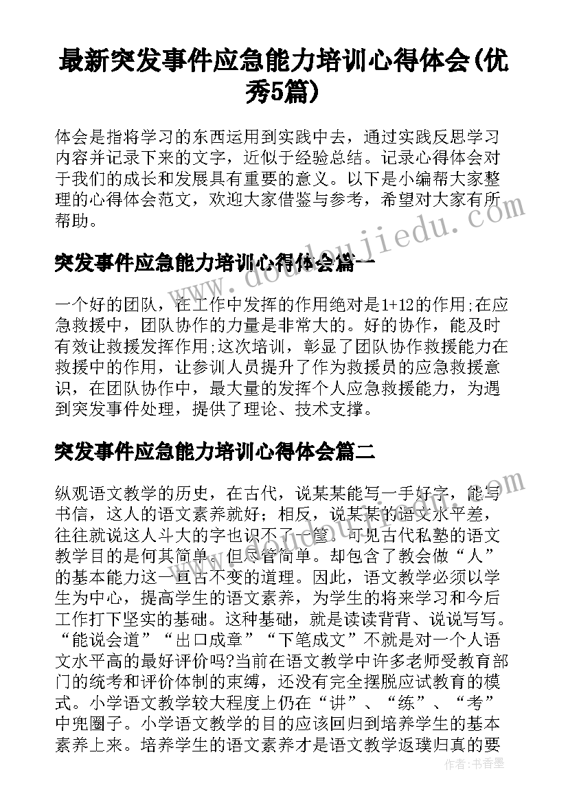 最新突发事件应急能力培训心得体会(优秀5篇)