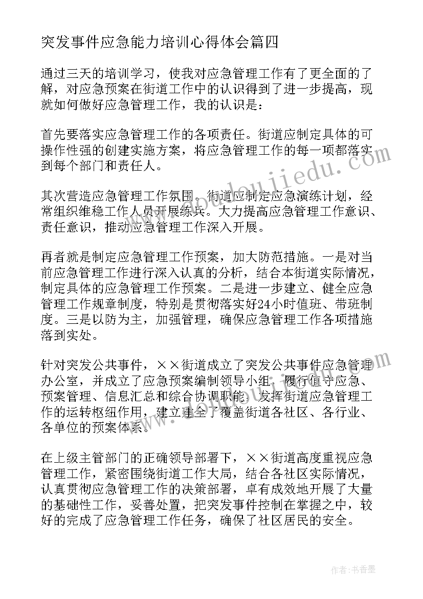 最新突发事件应急能力培训心得体会(优秀5篇)