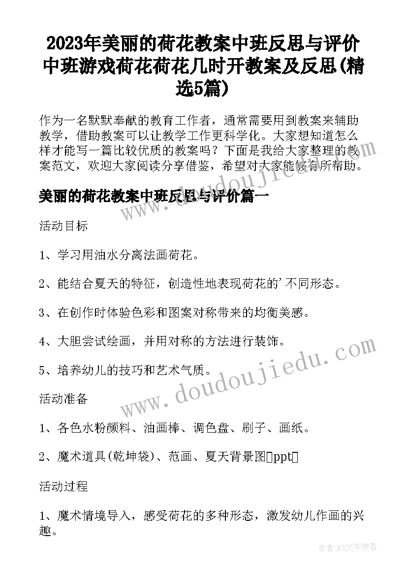 2023年美丽的荷花教案中班反思与评价 中班游戏荷花荷花几时开教案及反思(精选5篇)