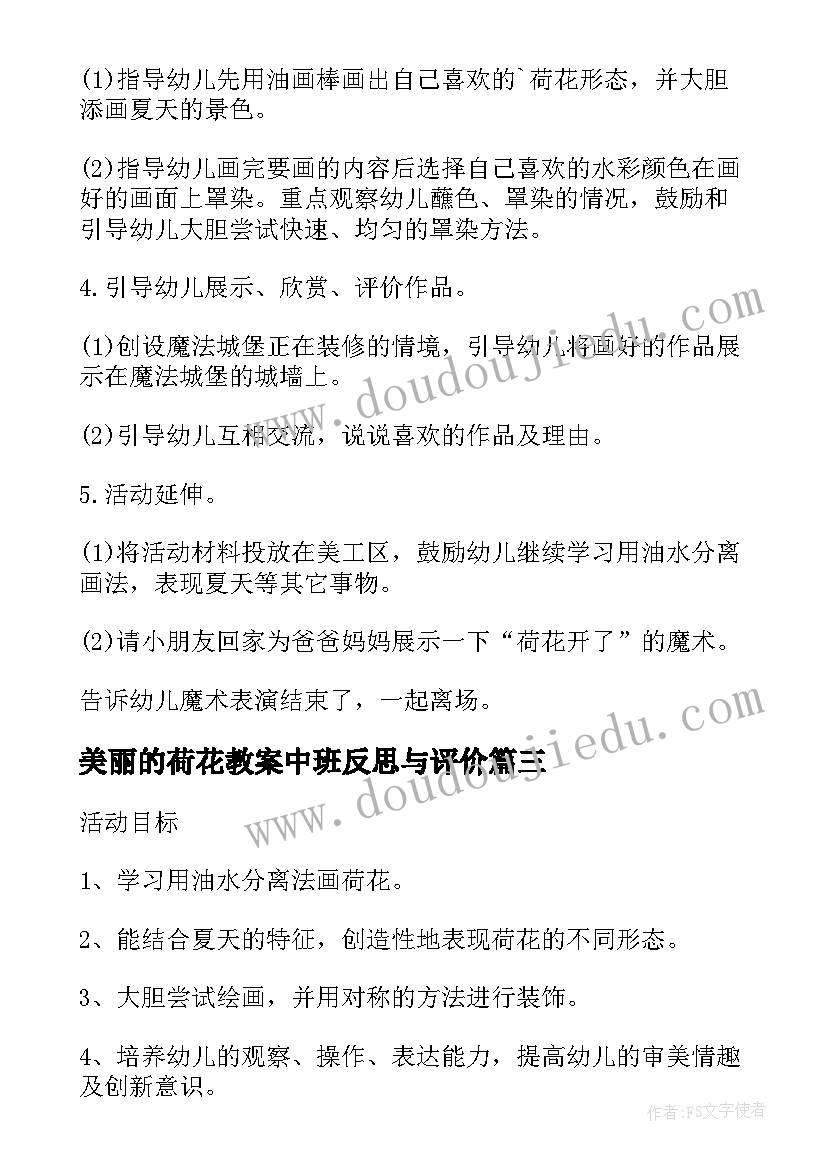 2023年美丽的荷花教案中班反思与评价 中班游戏荷花荷花几时开教案及反思(精选5篇)