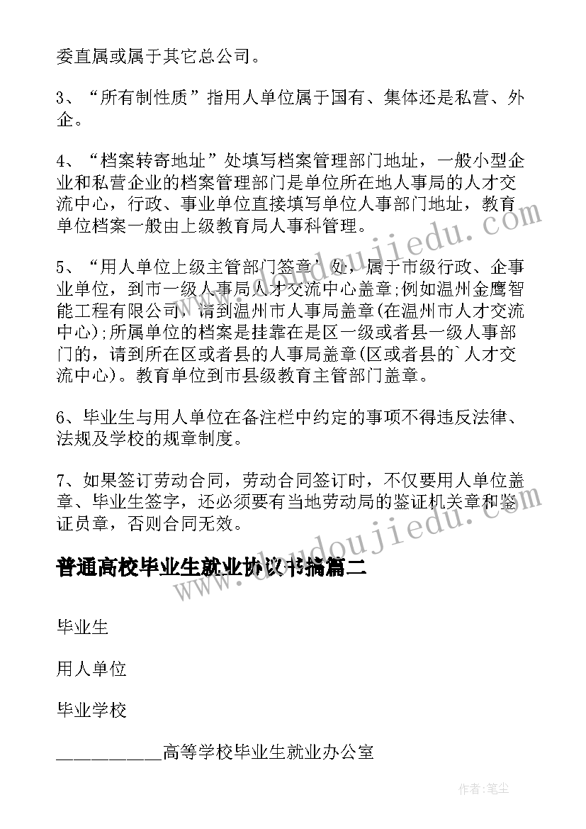 普通高校毕业生就业协议书搞(大全5篇)