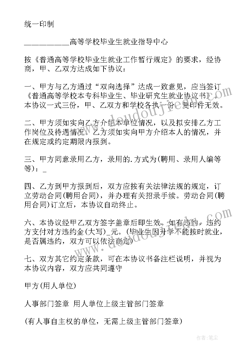 普通高校毕业生就业协议书搞(大全5篇)