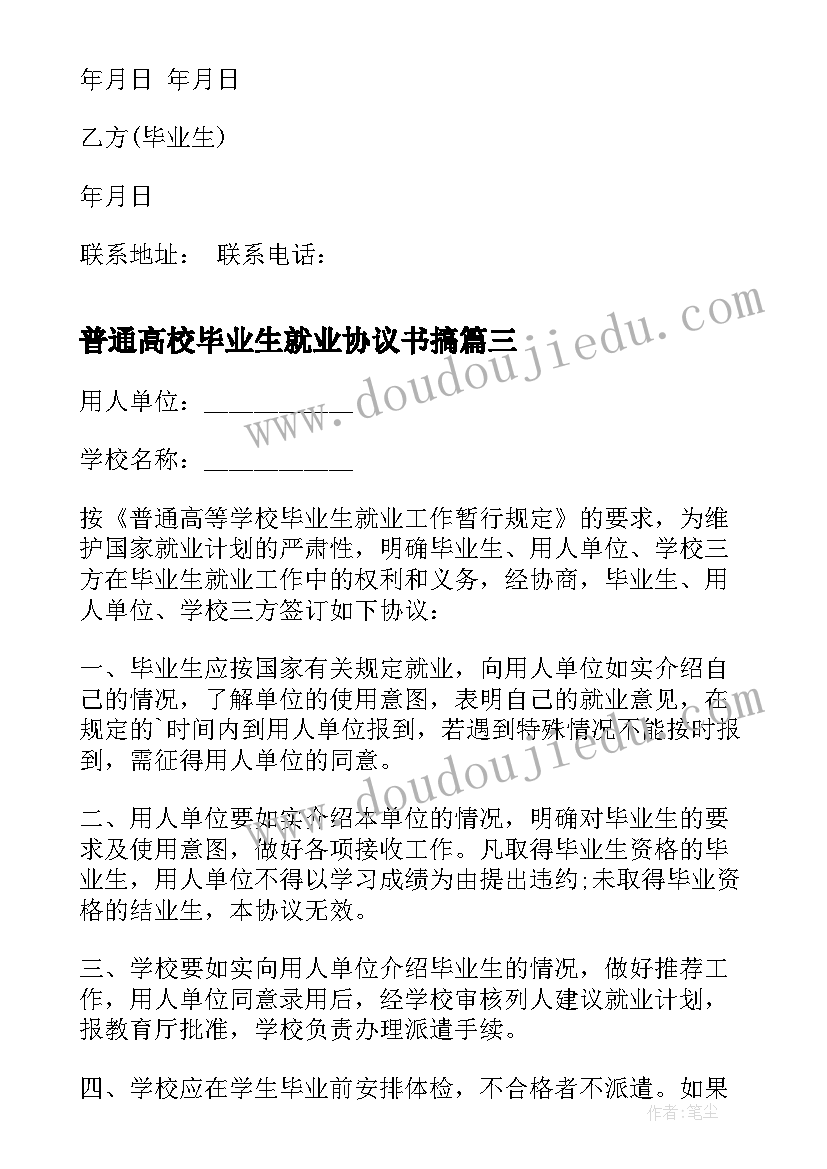 普通高校毕业生就业协议书搞(大全5篇)