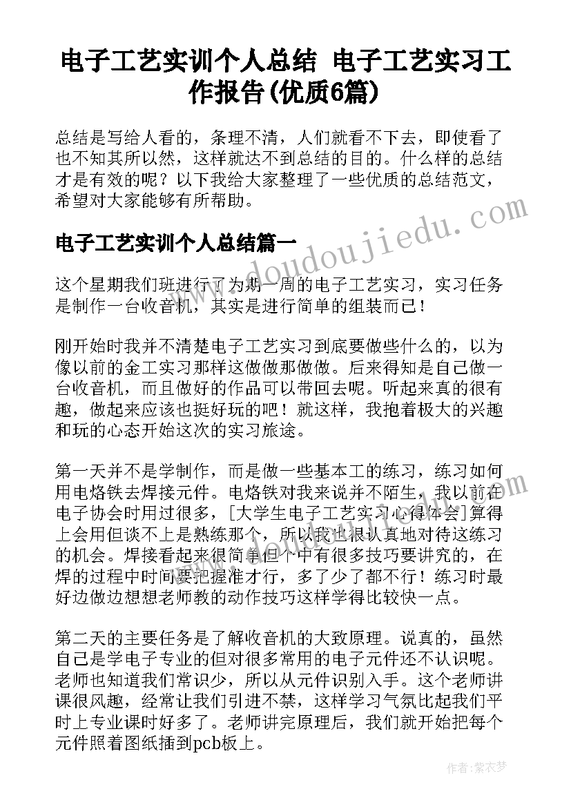 电子工艺实训个人总结 电子工艺实习工作报告(优质6篇)