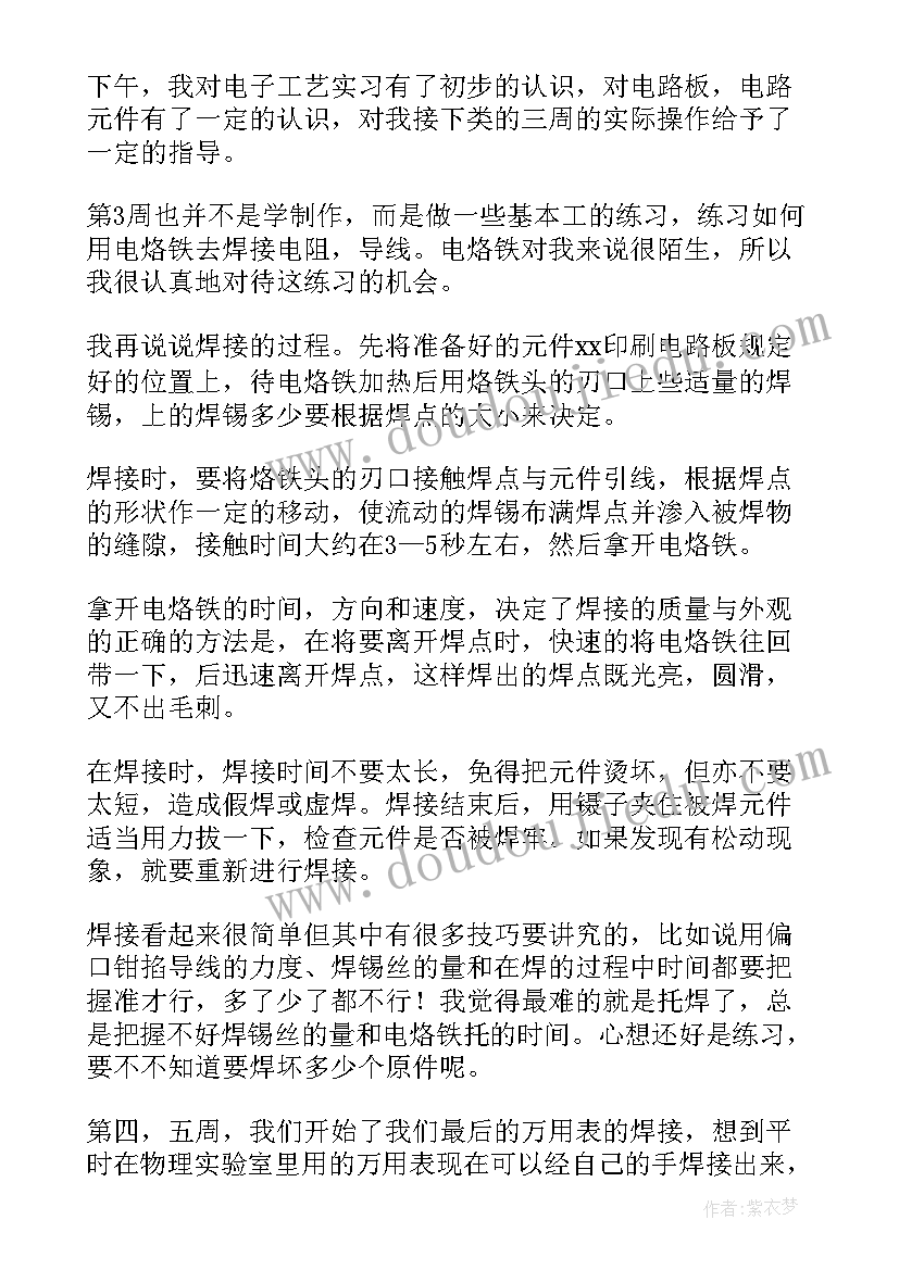 电子工艺实训个人总结 电子工艺实习工作报告(优质6篇)