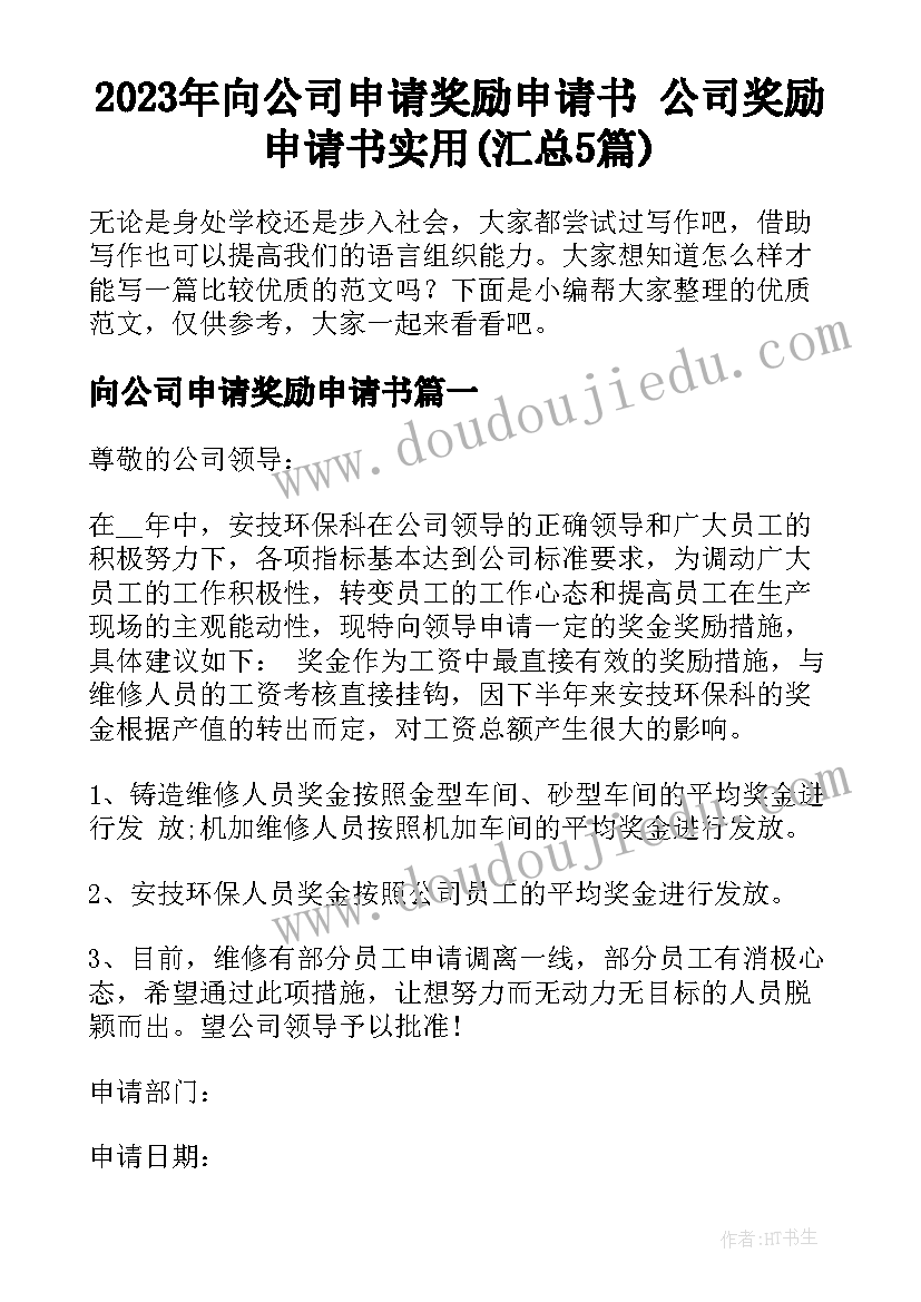 2023年向公司申请奖励申请书 公司奖励申请书实用(汇总5篇)