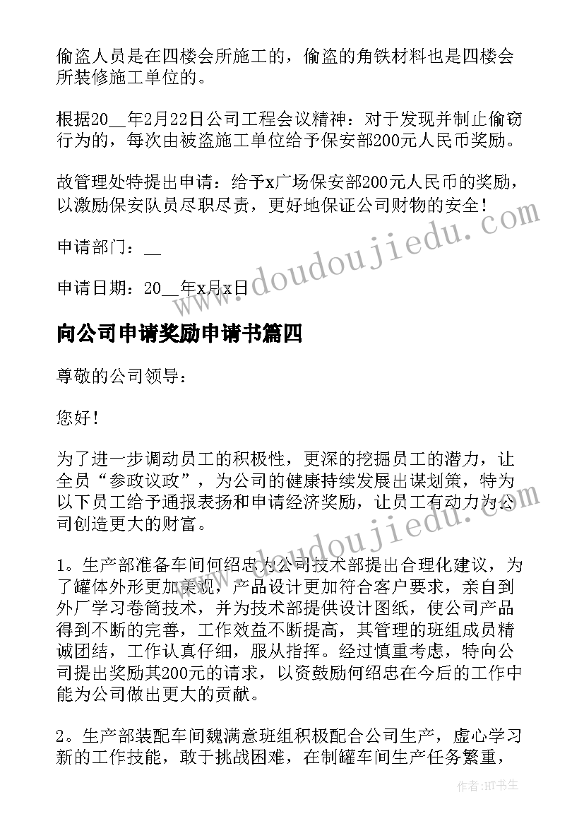 2023年向公司申请奖励申请书 公司奖励申请书实用(汇总5篇)