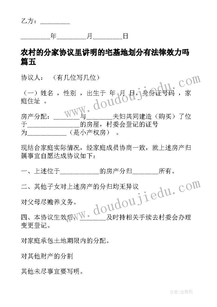 农村的分家协议里讲明的宅基地划分有法律效力吗(大全6篇)