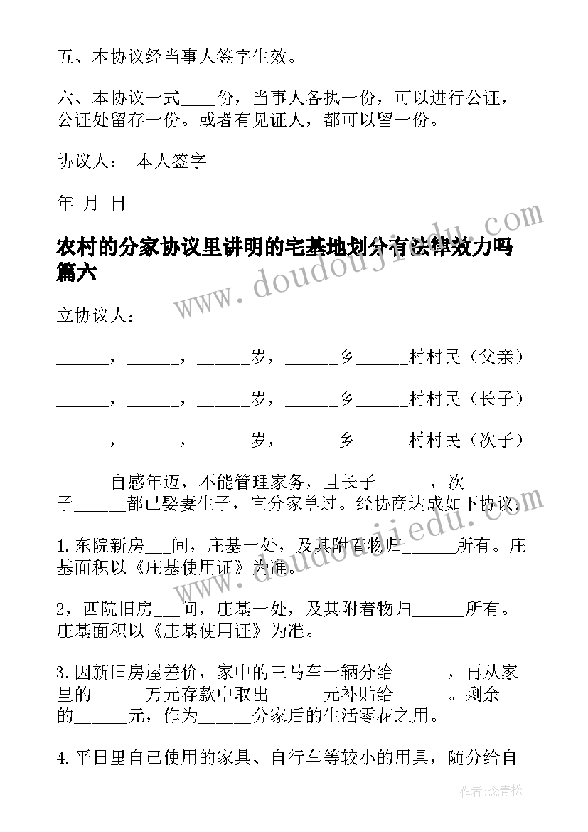 农村的分家协议里讲明的宅基地划分有法律效力吗(大全6篇)