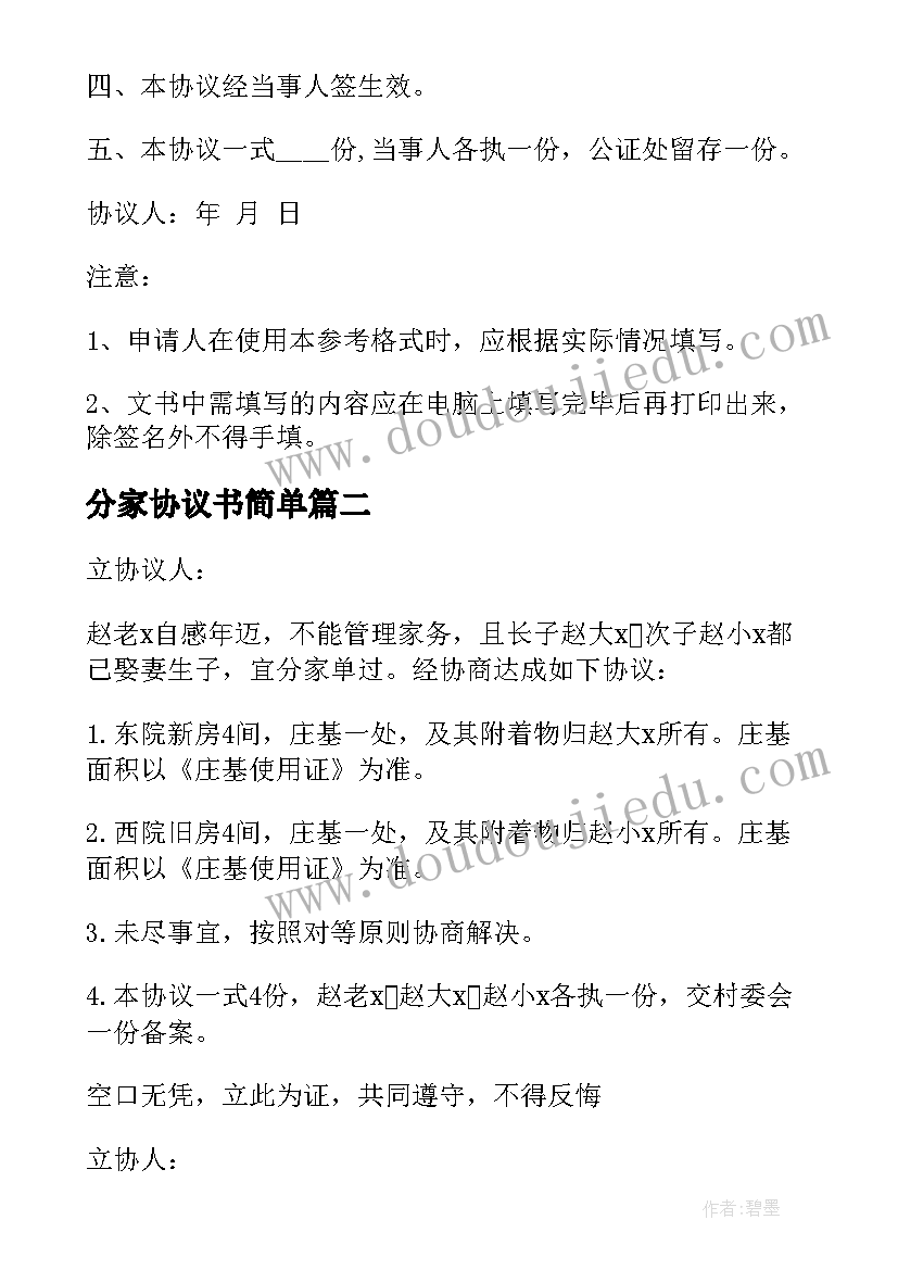 分家协议书简单(通用10篇)