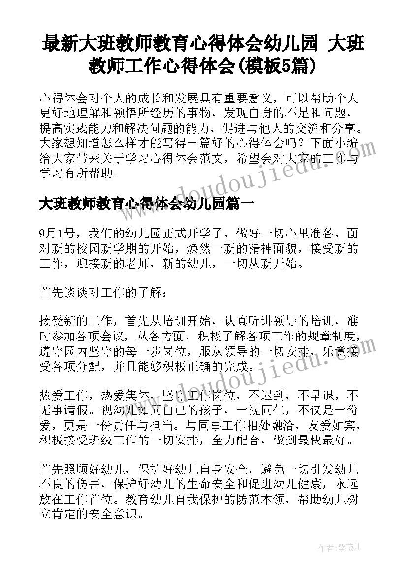 最新大班教师教育心得体会幼儿园 大班教师工作心得体会(模板5篇)