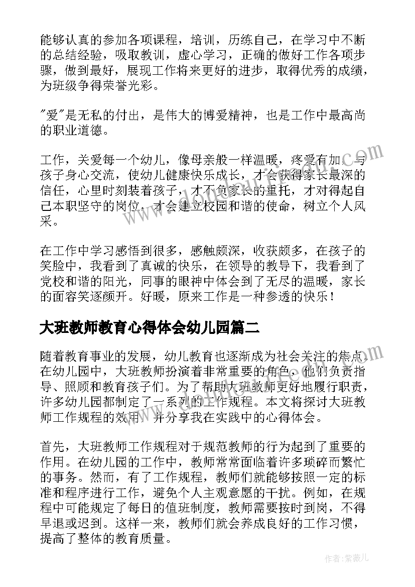 最新大班教师教育心得体会幼儿园 大班教师工作心得体会(模板5篇)