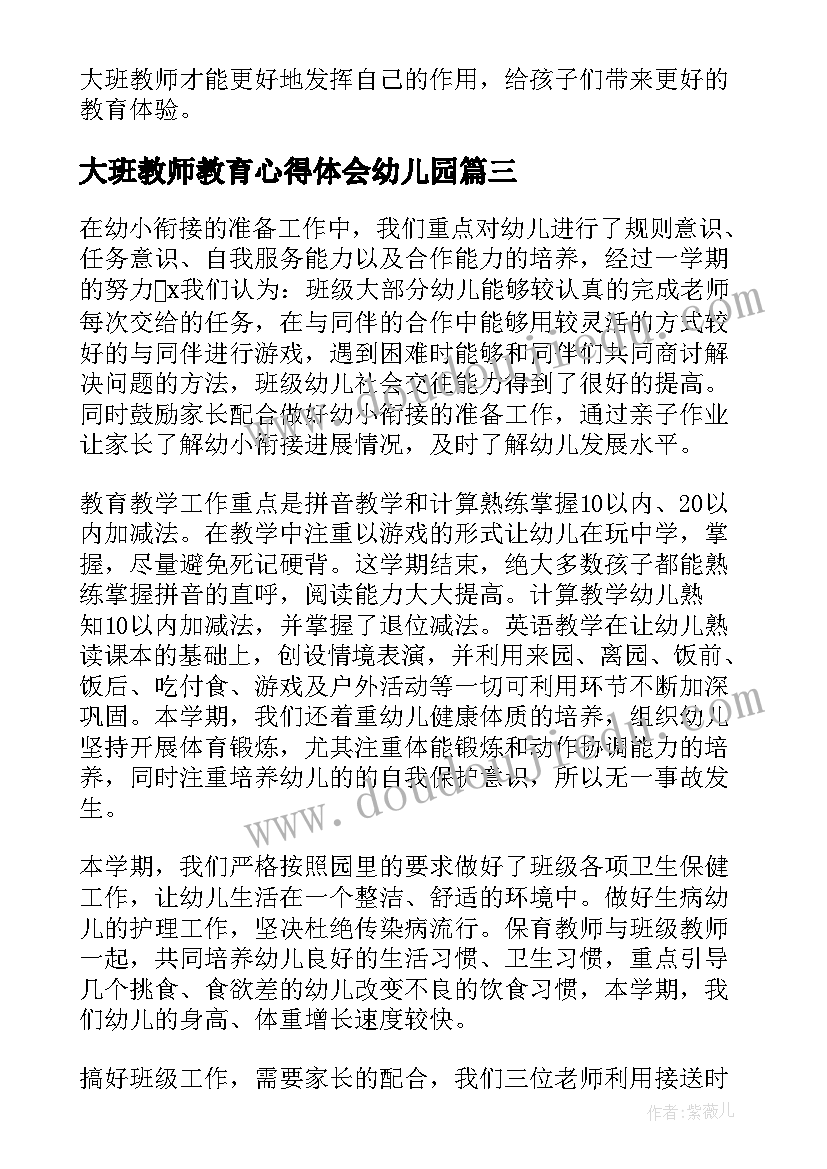 最新大班教师教育心得体会幼儿园 大班教师工作心得体会(模板5篇)