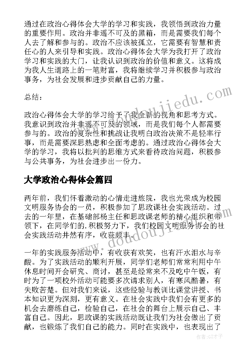 大学政治心得体会 政治心得体会大学(精选7篇)