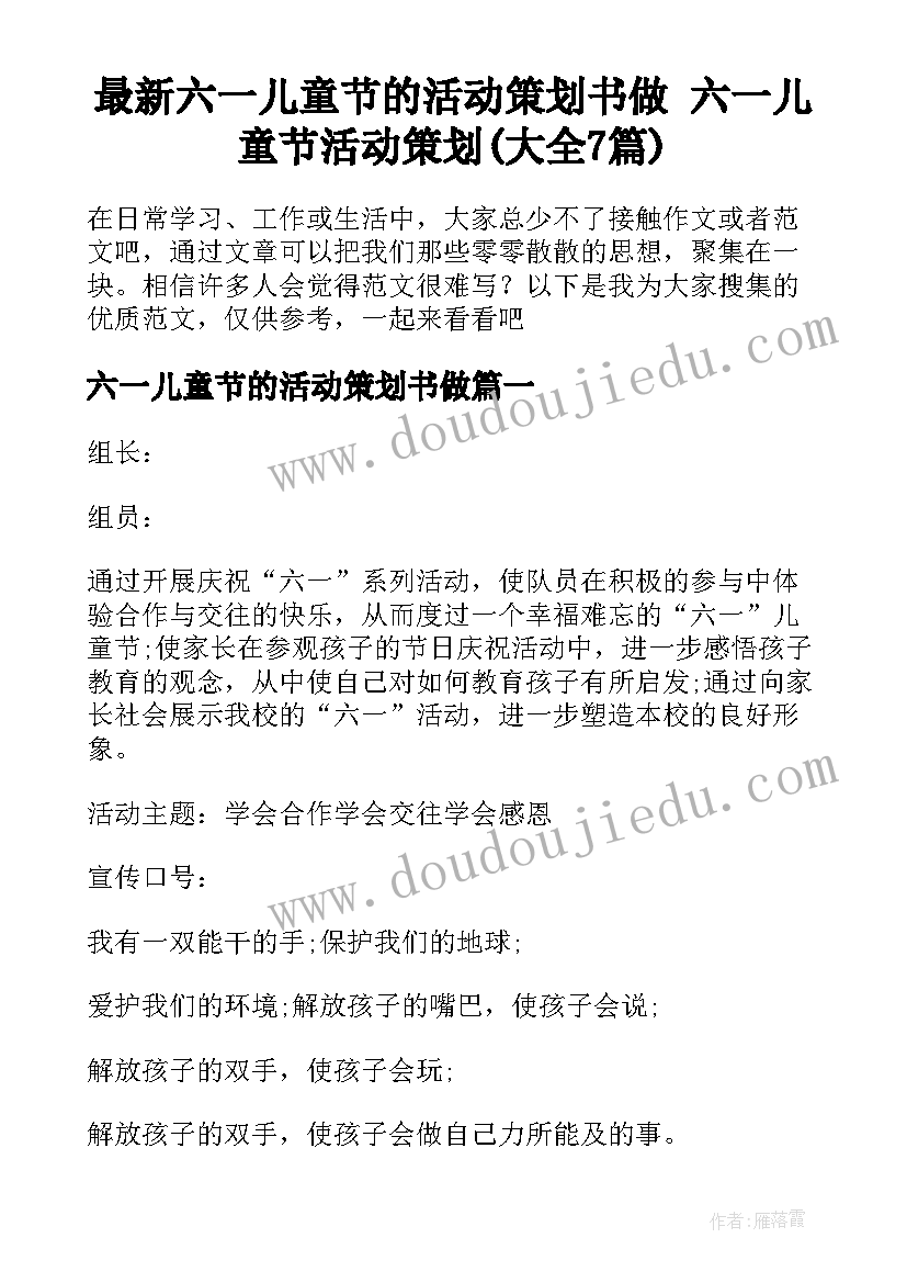 最新六一儿童节的活动策划书做 六一儿童节活动策划(大全7篇)