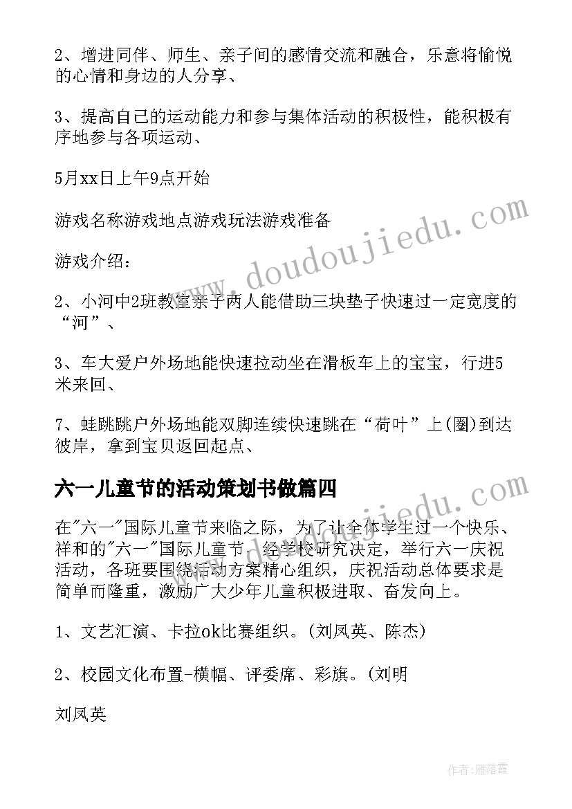 最新六一儿童节的活动策划书做 六一儿童节活动策划(大全7篇)