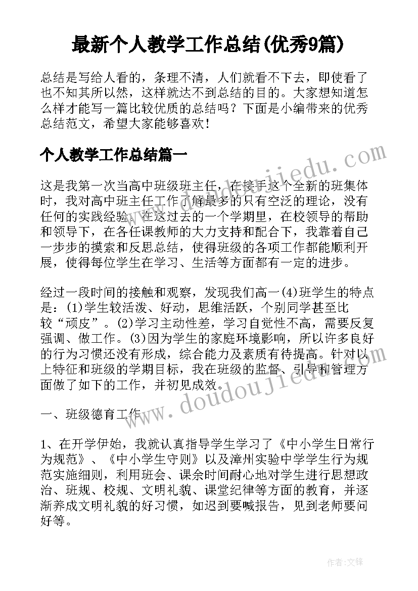 最新个人教学工作总结(优秀9篇)