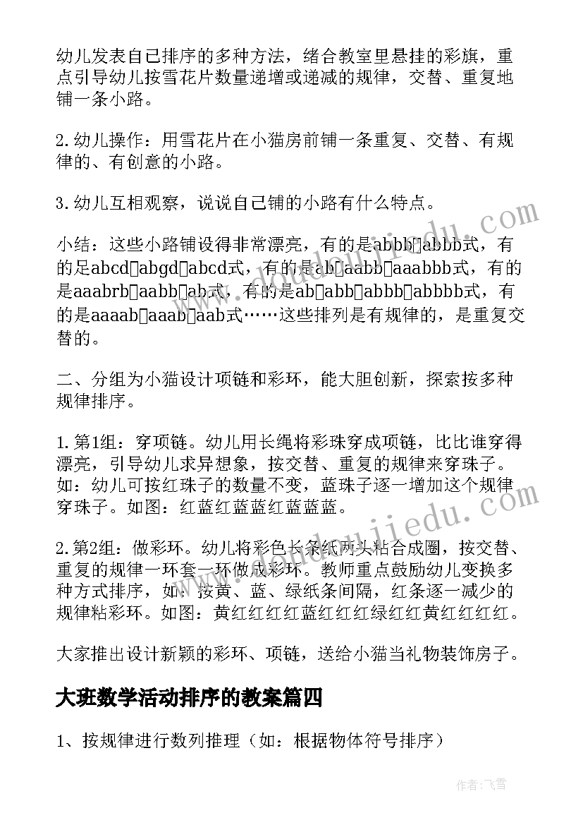 大班数学活动排序的教案(通用9篇)