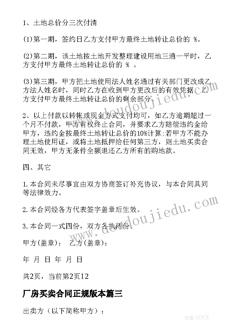 最新厂房买卖合同正规版本(实用7篇)