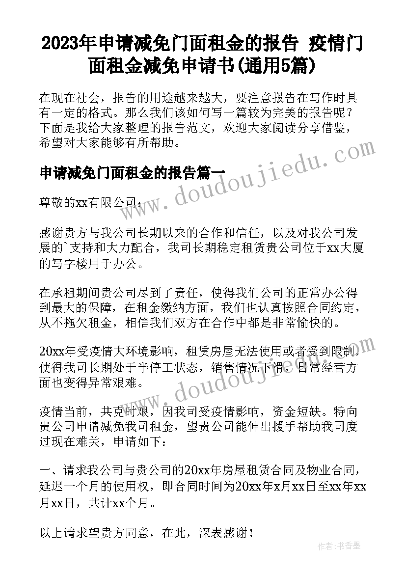 2023年申请减免门面租金的报告 疫情门面租金减免申请书(通用5篇)