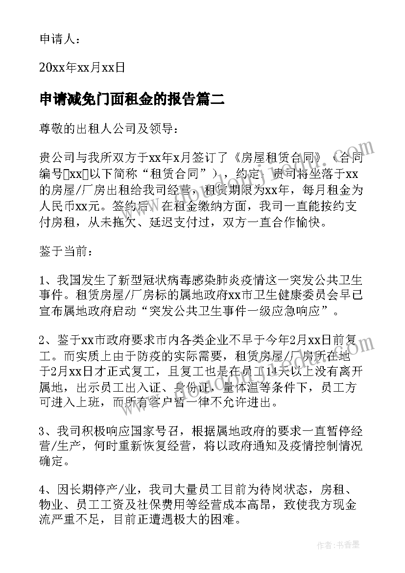 2023年申请减免门面租金的报告 疫情门面租金减免申请书(通用5篇)