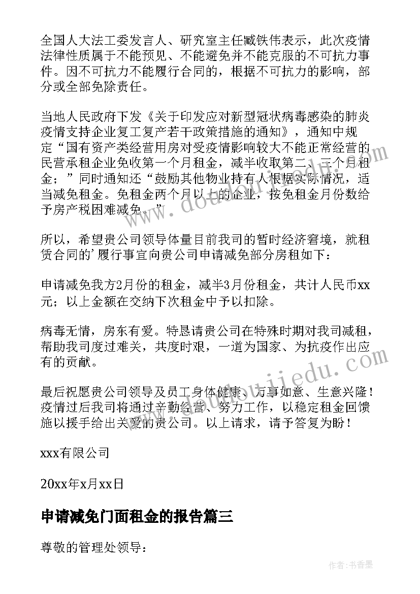 2023年申请减免门面租金的报告 疫情门面租金减免申请书(通用5篇)