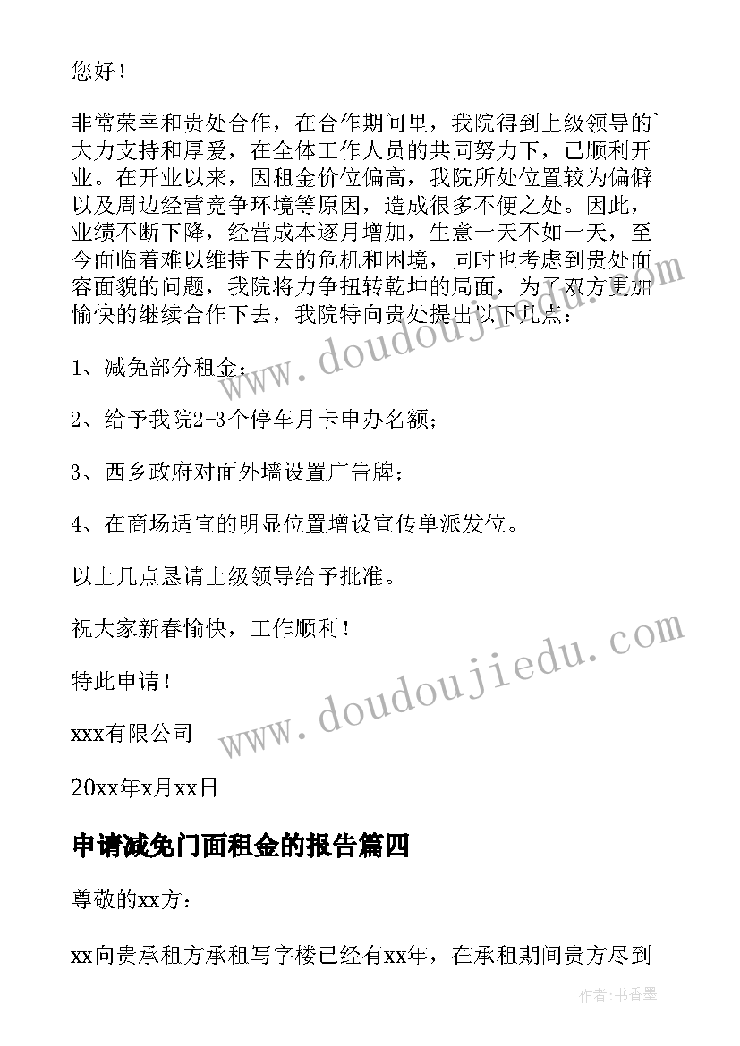 2023年申请减免门面租金的报告 疫情门面租金减免申请书(通用5篇)