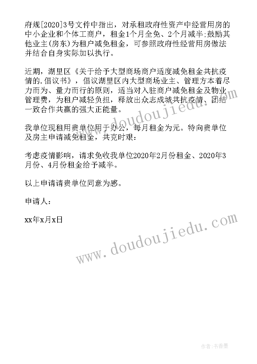 2023年申请减免门面租金的报告 疫情门面租金减免申请书(通用5篇)