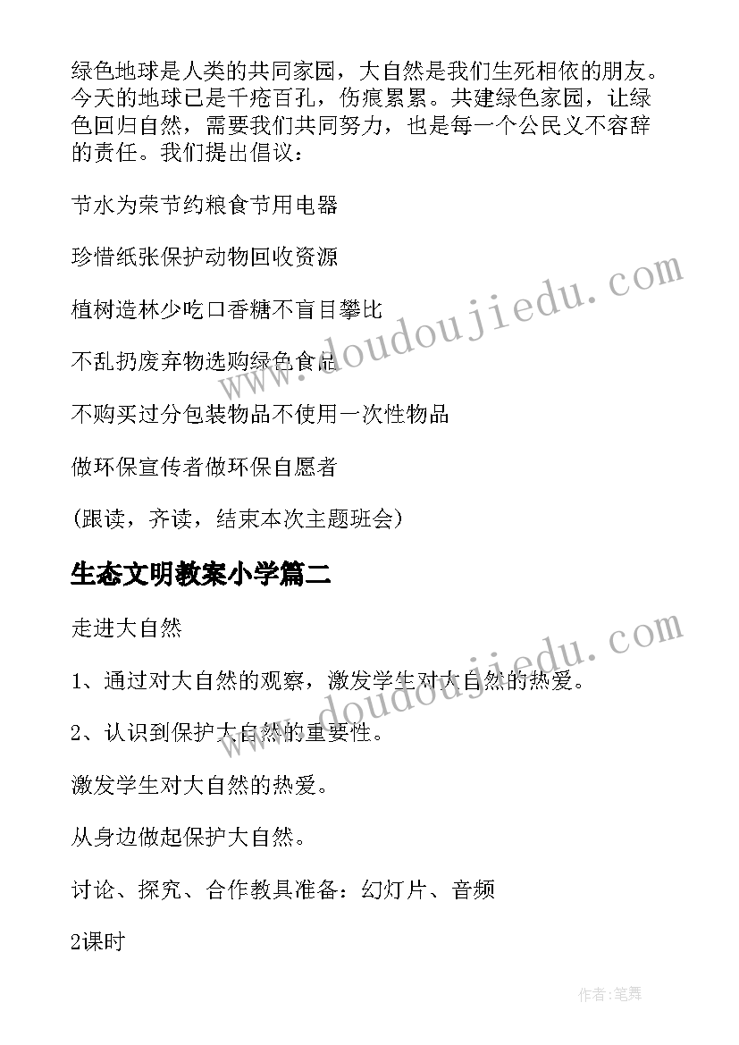 2023年生态文明教案小学 生态文明教案(汇总10篇)