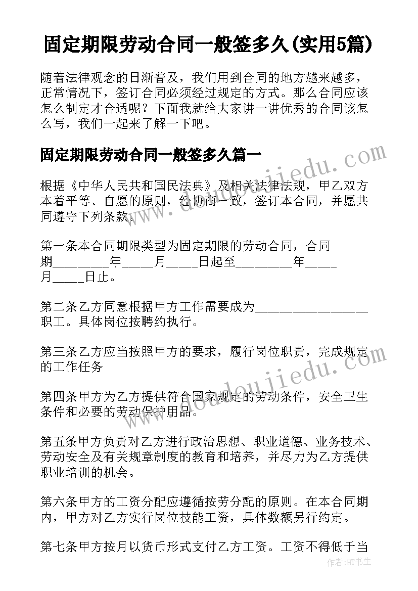 固定期限劳动合同一般签多久(实用5篇)