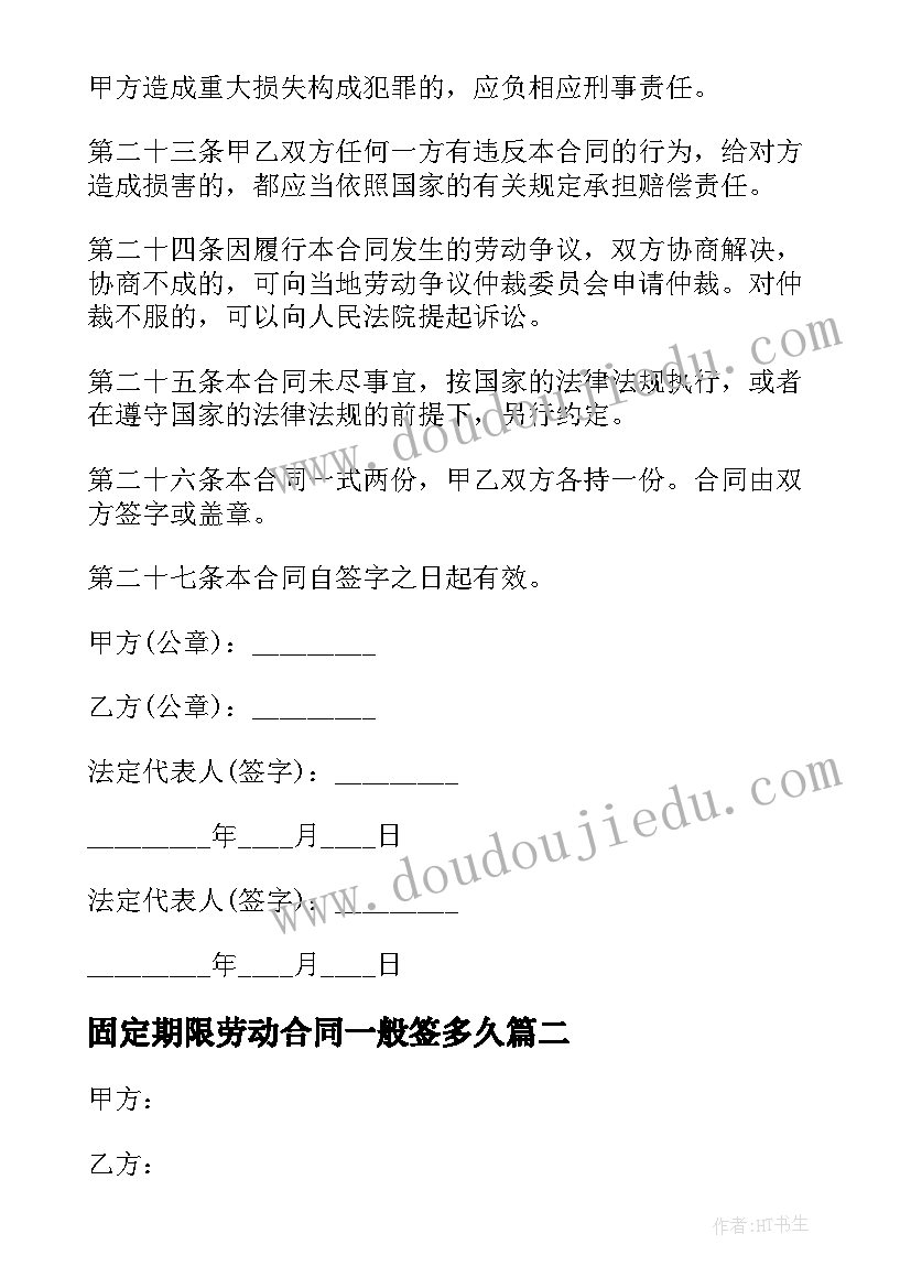 固定期限劳动合同一般签多久(实用5篇)