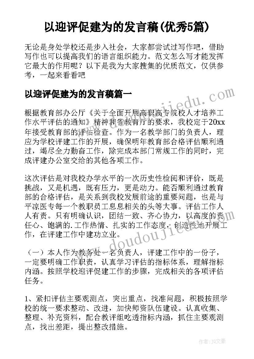 以迎评促建为的发言稿(优秀5篇)