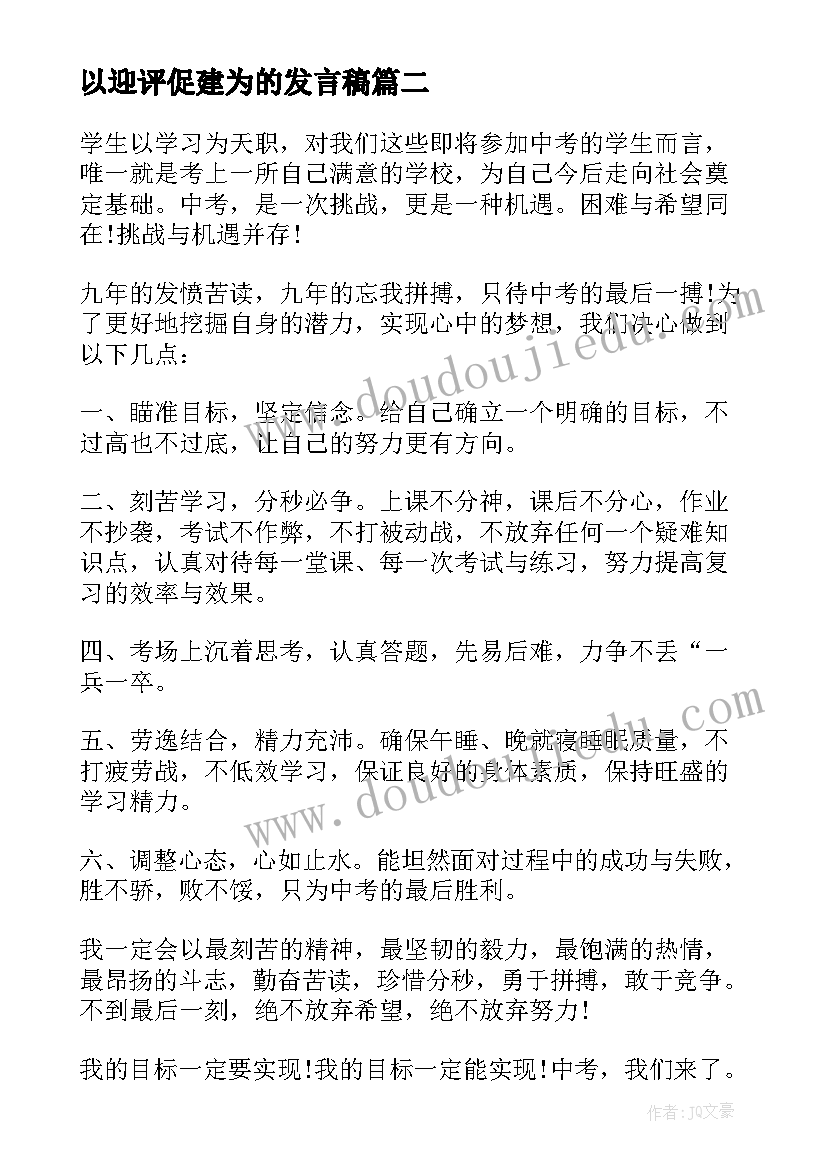 以迎评促建为的发言稿(优秀5篇)