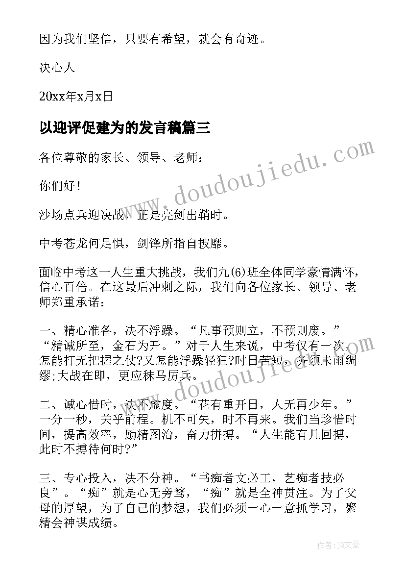 以迎评促建为的发言稿(优秀5篇)