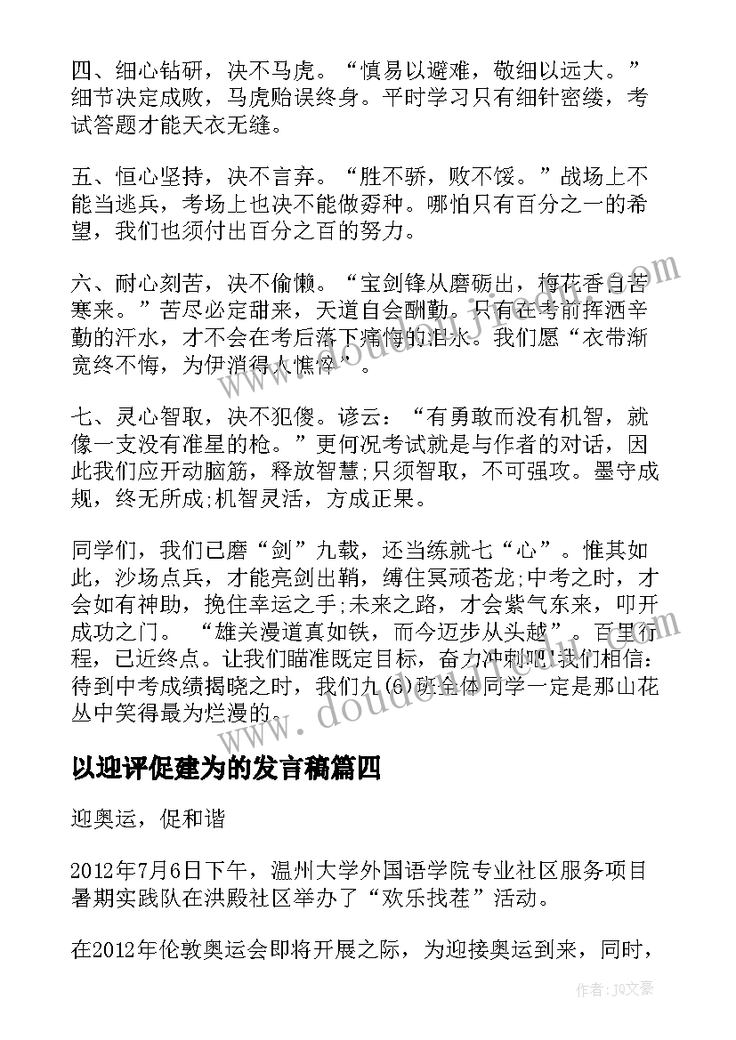 以迎评促建为的发言稿(优秀5篇)