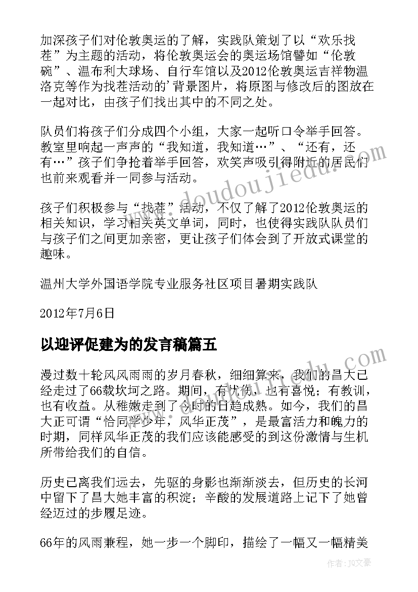 以迎评促建为的发言稿(优秀5篇)