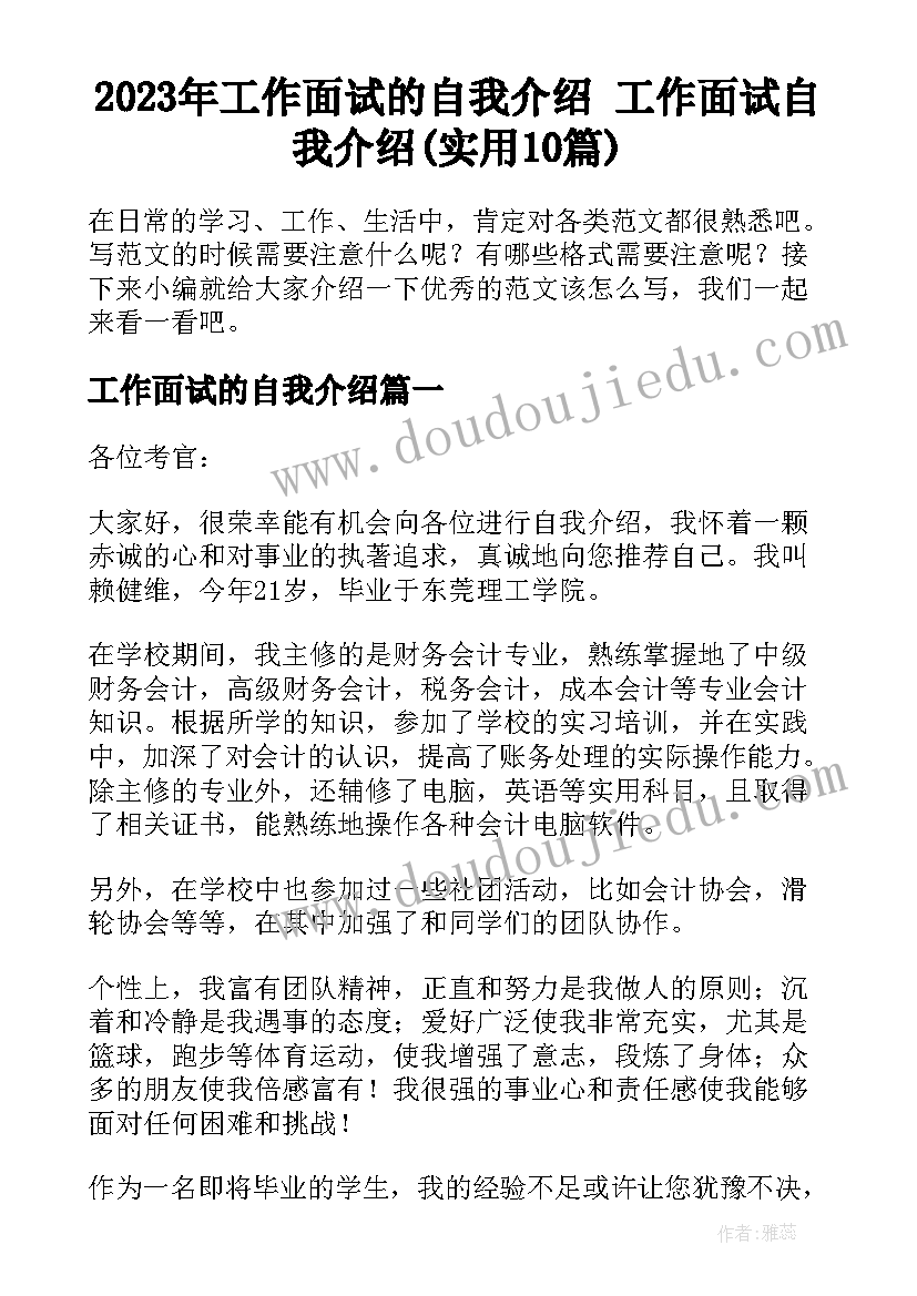 2023年工作面试的自我介绍 工作面试自我介绍(实用10篇)